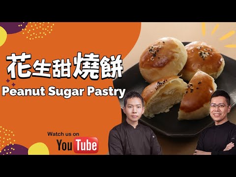 【花生甜燒餅】 Peanut Sugar Pastry 配方設計：吳飛燁 主廚 #線上烘焙展