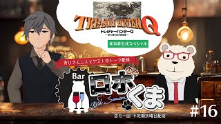 【🥂#Barロボくま🤖🐻‍❄】おじさん二人のトーク配信 第16回 （FF14年末非公式番組スペシャル）