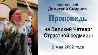 Проповедь на Великий Четверг Страстной седмицы (2002.05.02)