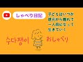 好きを楽しむ/1人反省会はしてない 【🎤しゃべり日記】 一人おしゃべり내 일상을 일본어로 혼자 말하기