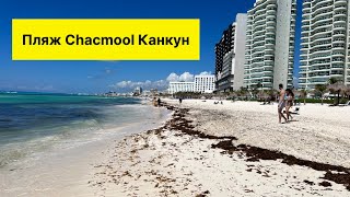 Playa Chacmool Cancun. Пляжи в Канкуне, Мексика.