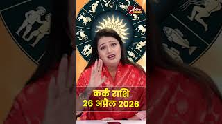 कर्क राशि आज का राशिफल 26 अप्रैल 2026 | Kark Rashi Today | Cancer Today Horoscope 2026