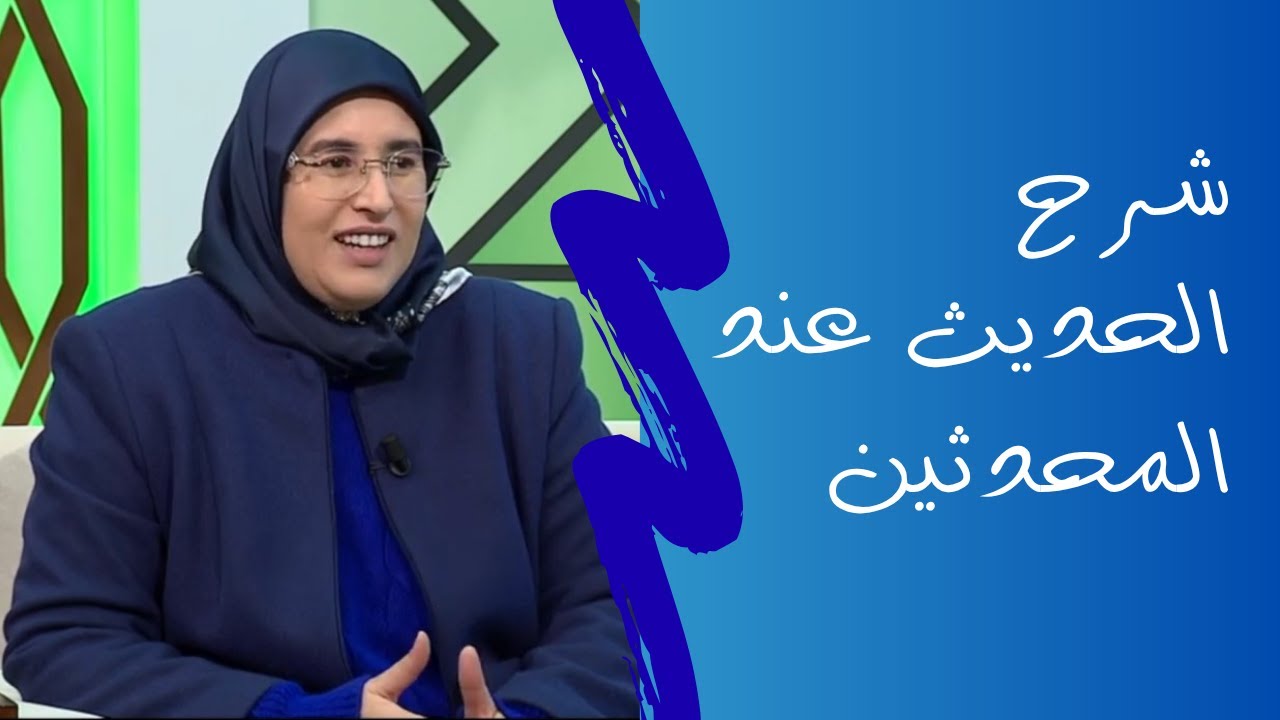 شرح الحديث عند المحدثين الدكتورة زينب أبوعلي