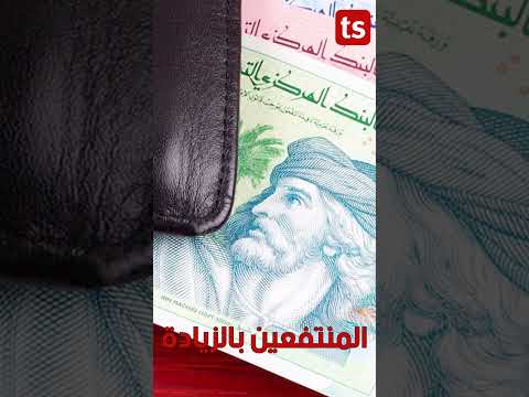 بشرى يا توانسة زوز زيادات في الأجور و انت تشملك و لا لا