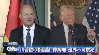 川普威脅格陵蘭惹議 布林肯暗示不該浪費時間談論