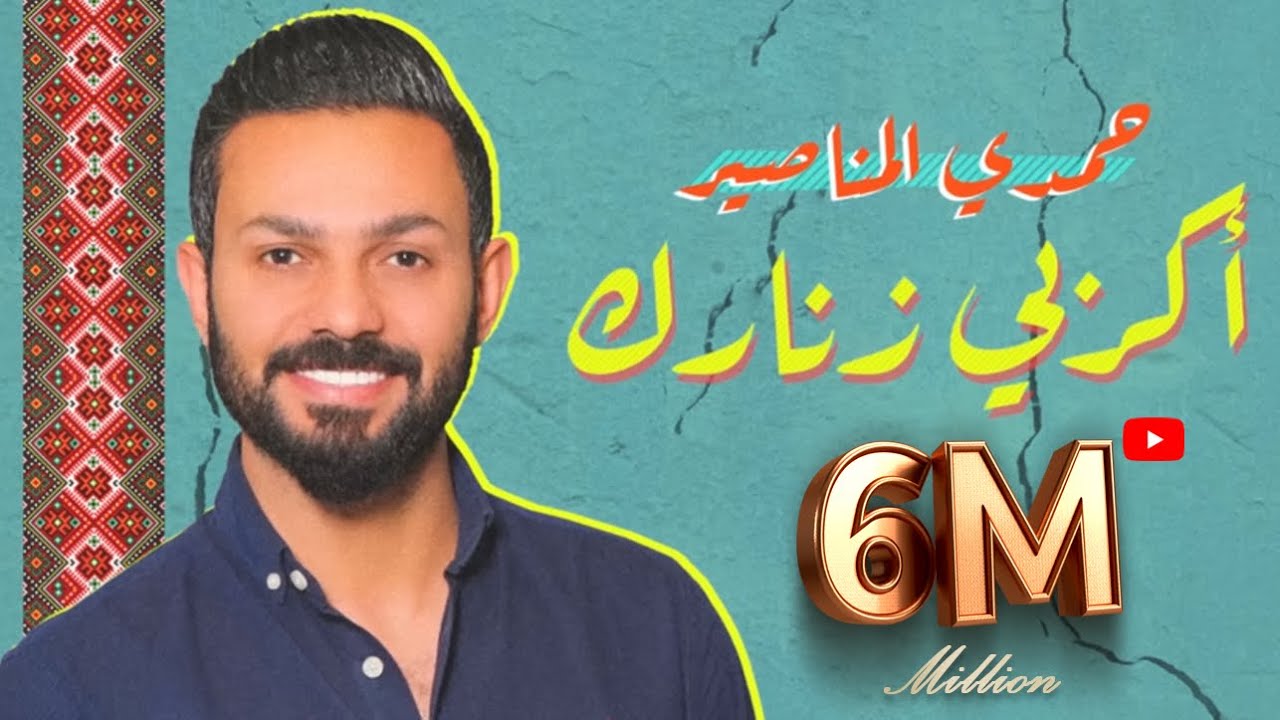 زفة ام العريس اكربي زنارك الاصلية حمدي  المناصير