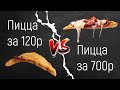 Самая бюджетная пицца и Самая дорогая пицца | Рецепт