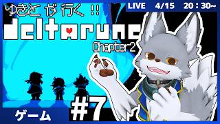 ゆきとが行く、デルタルーン！チャプター2！ #7【DELTARUNE】