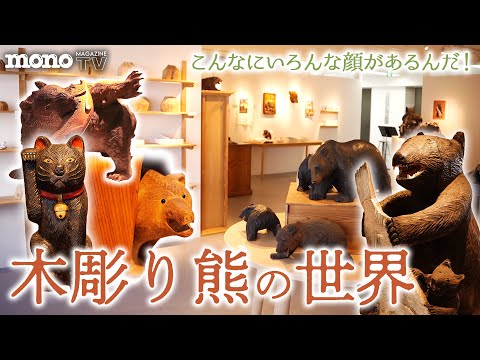 こんなにいろんな顔があるんだ！ 木彫り熊の世界【つくるヒト #04