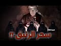 2106 قصة سحر الزئبق