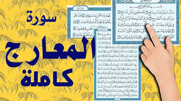 سورة المعارج كاملة
