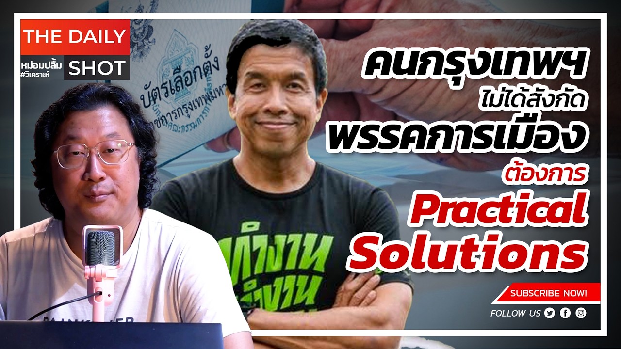 คนกรุงเทพไม่ได้สังกัดพรรคการเมือง ต้องการ Practical Solutions - YouTube