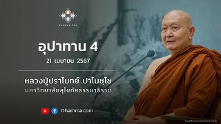 [รีรัน] 21 เม.ย. 2567 ไลฟ์สดหลวงปู่ปราโมทย์ ปาโมชฺโช