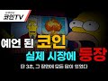 [심슨 예언] 단 3초, 그 장면에 모든 답이 있다
