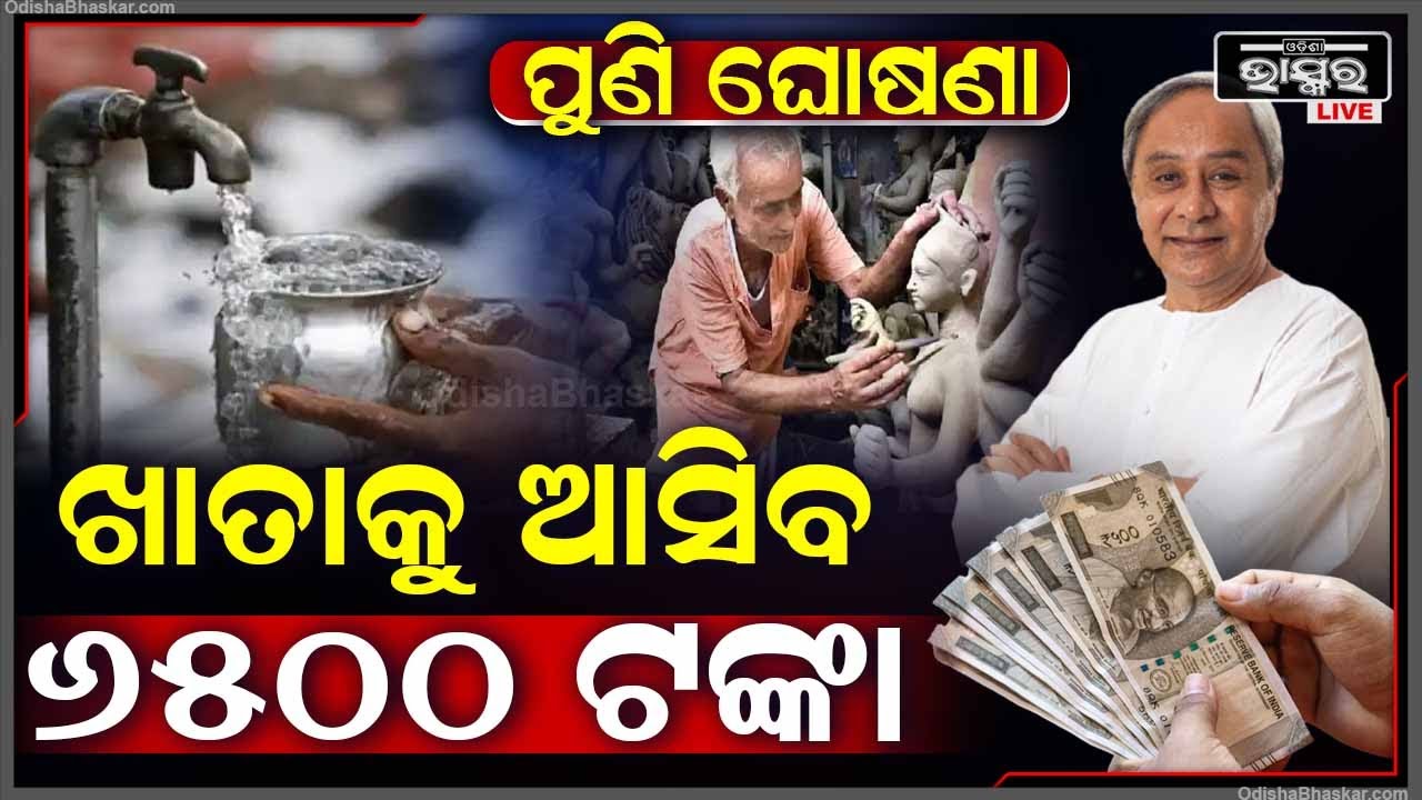 ମୁଖ୍ୟମନ୍ତ୍ରୀଙ୍କ ବଡ଼ ଘୋଷଣା , ଏବେ ଏମାନଙ୍କ ଖାତାକୁ ଆସିବ 6500 ଟଙ୍କା  CM Naveen