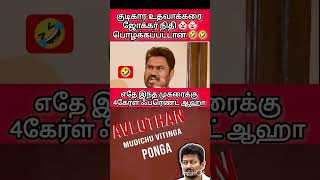 dmkfails 🤡🤡#dmk #dmkfail #vijay #seeman #udhayanidhistalin #mkstalin #edapadipalaniswamy #troll