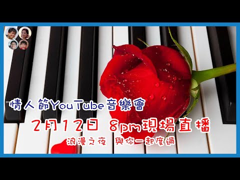 [Live 05] 情人節YouTube Live音樂會~ 馬拉高Family YouTube Live直播 | 以歌會友分享點滴