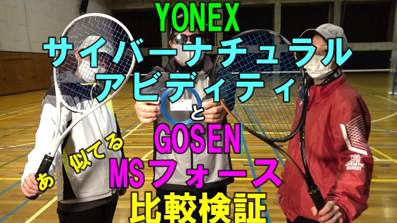 ソフトテニス】 YONEX サイバーナチュラルアビディティ と GOSEN MS