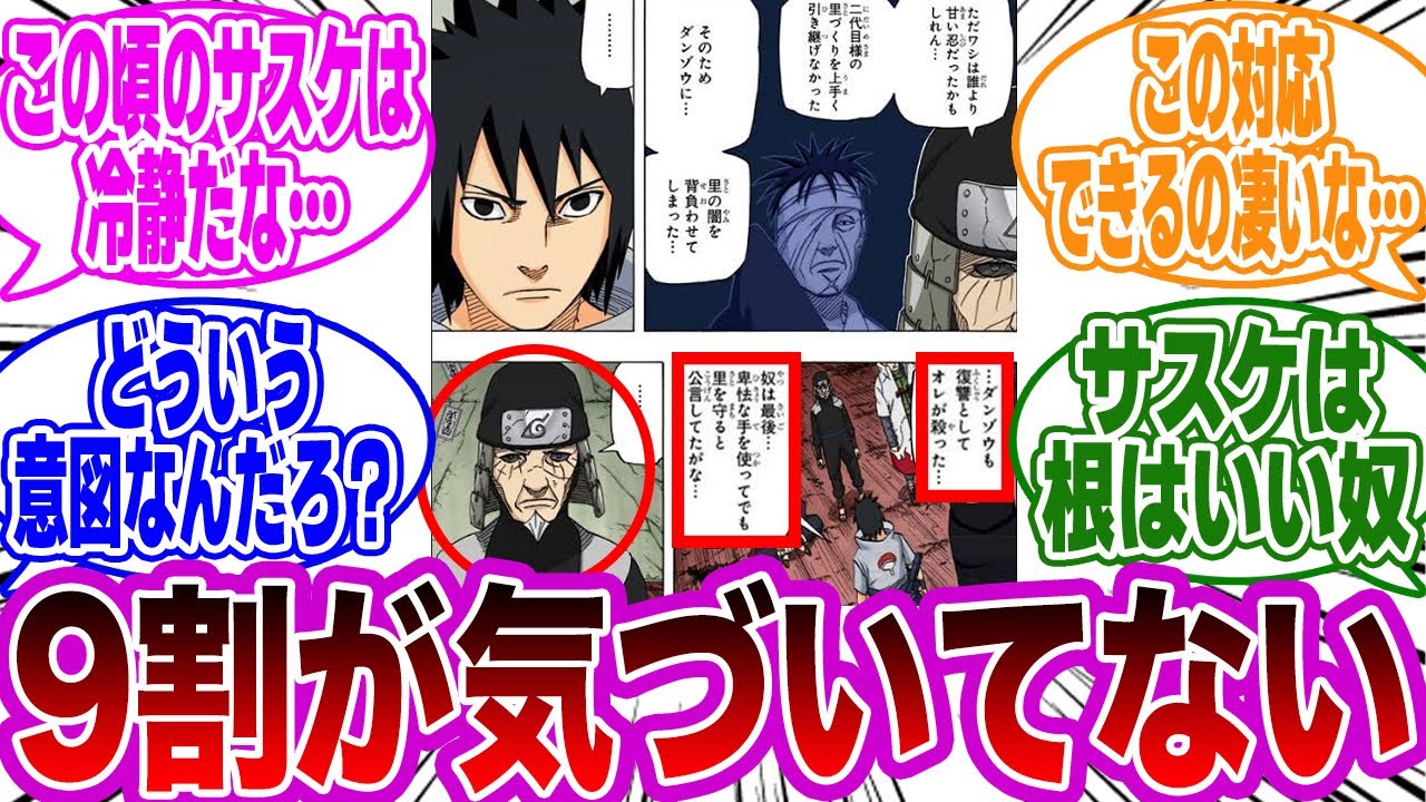 サスケ「ダンゾウは卑怯な手を使ってでも里を守ると公言してた」←このセリフの違和感に気づいた読者の反応集【NARUTO/ナルト】