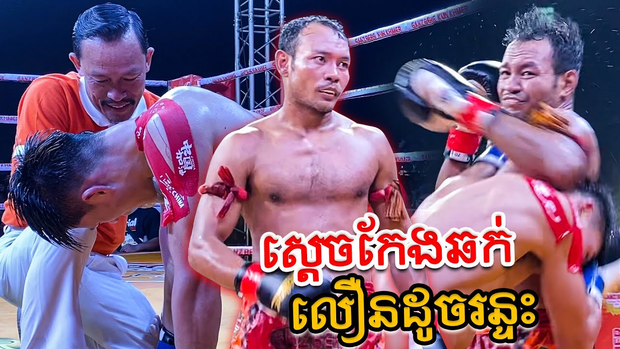 ស្រៀវកែងឆក់ ផល សោភ័ណ្ឌ លឿនដូចភ្លេកបន្ទោល Phal Sophorn Vs Chines,Kunkhmer Boxing.