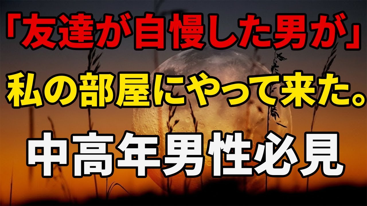 【シニア恋愛】彼氏を紹介してあげる｜熟年恋愛｜告白｜実話｜オーディオブック