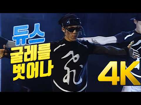 [4K] 듀스(Deux) - 굴레를 벗어나 1995 드림콘서트 4K AI Upscaling