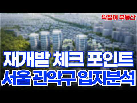 서울 관악구 입지 분석 딱 알려드릴게요 010-7404-9417