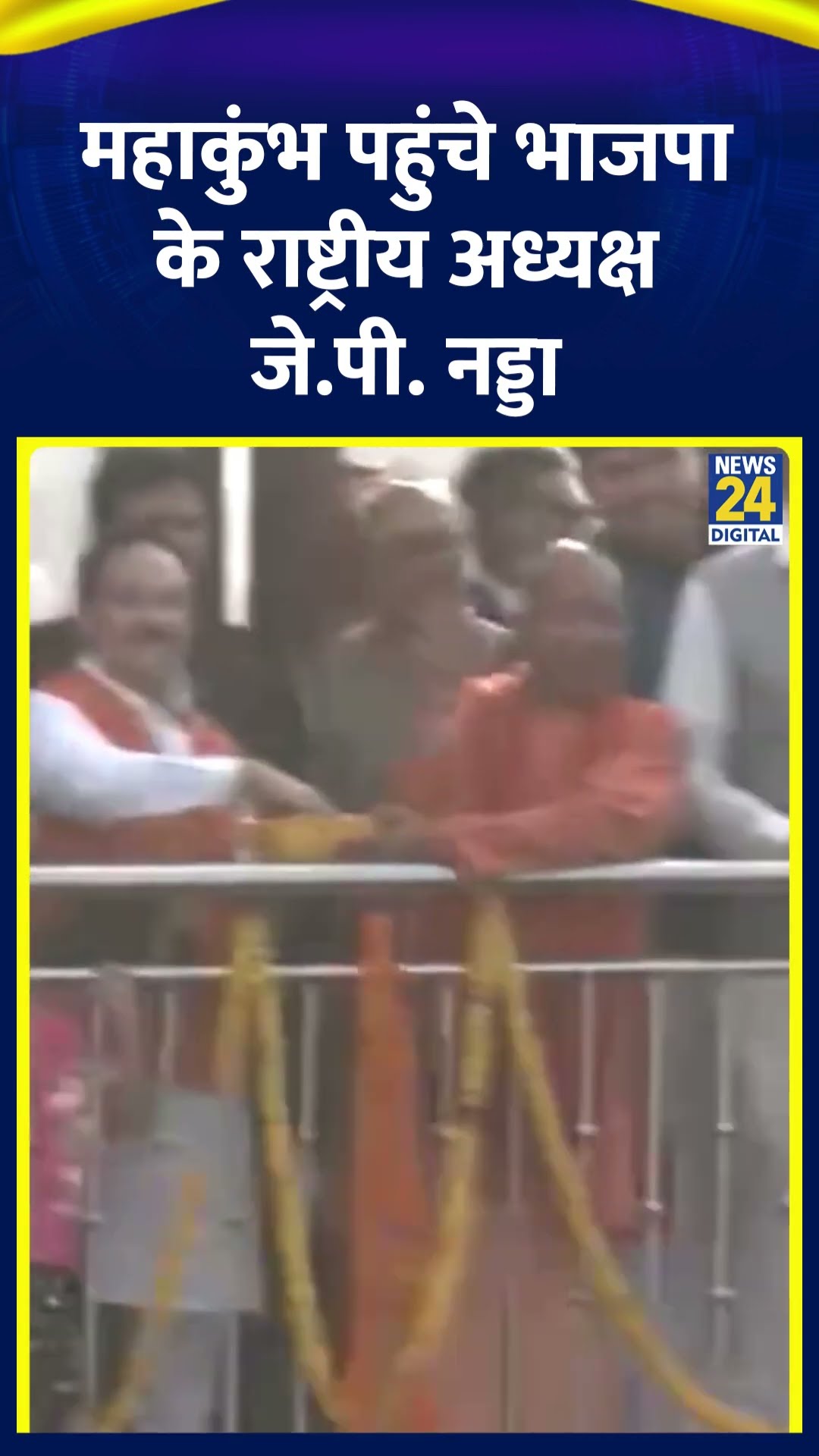 BJP के राष्ट्रीय अध्यक्ष J. P. Nadda प्रयागराज के महाकुंभ 2025 में पहुंचे। देखिए वीडियो