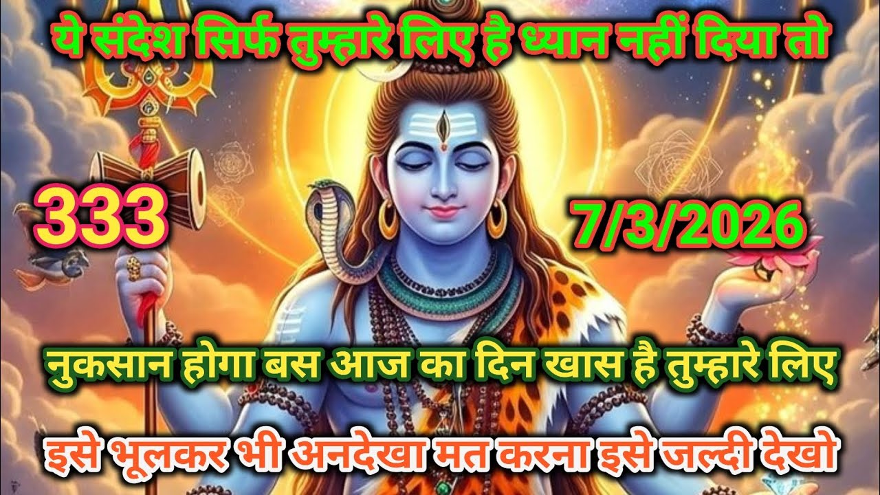 ✅7 मार्च 2026🔱 हर हर महादेव 🟥शनिवार की पावन सुबह में भोलेनाथ की⚔️ कृपा से जीवन में शक्ति, शांति  🕉️🙏