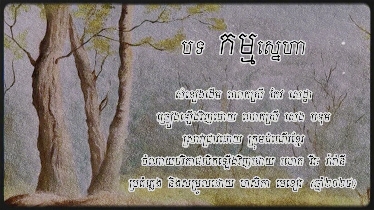 បទ កម្មស្នេហា (ទីវាលសត្វយំ) ច្រៀងដោយ លោកស្រី សេង បទុម (ឆ្នាំ២០២៤)