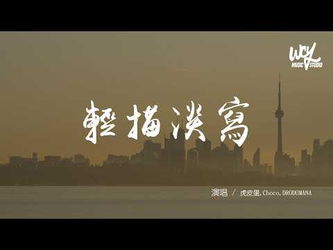 虎皮蛋,Choco,DRODUMANA - 輕描淡寫「對你怎麼可能輕描淡寫，該怎麼形容你的感覺」(可轉伴奏和人聲視頻)【動態歌詞/pīn yīn gē cí】