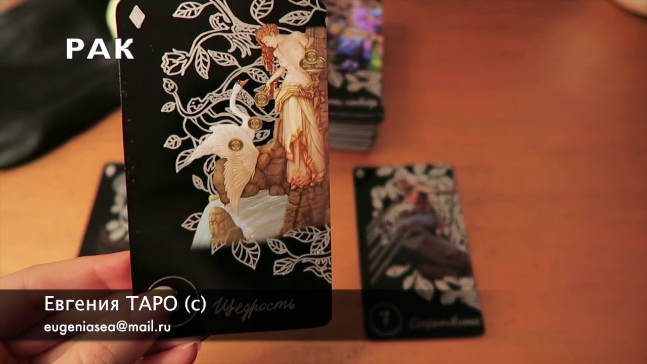 Гороскоп Таро на МАЙ 2017 Рак 👍