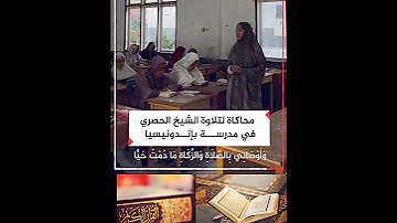 فتاة تقرأ القرآن بصوت جميل يشبة صوت الشيخ الحصرى 