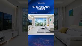 양우건설, 세종 양우내안애 아스펜 분양