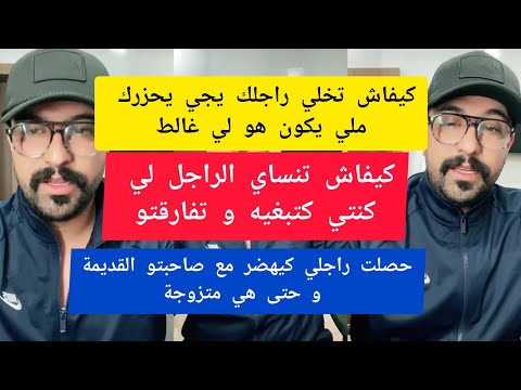 كمال الباشا كيفاش تخلي راجلك يجي يحزرك ملي يكون هو لي غالط Kamal El Bacha