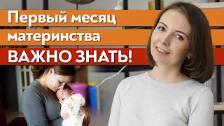 Первый месяц жизни ребенка / Что важно знать маме в первый месяц после родов?