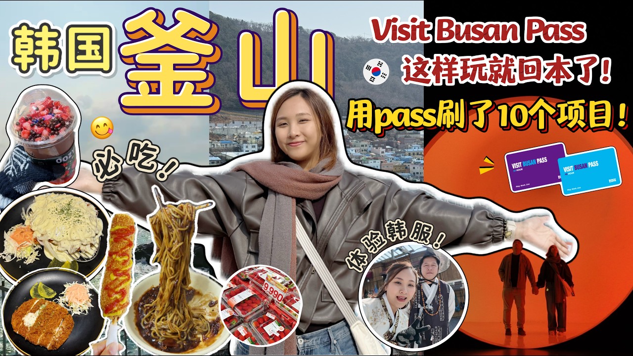 2026 韩国釜山懒人包自由行｜Visit Busan Pass这样玩直接回本！Naver App 高评价美食分享【VLOG】【Eng Sub】