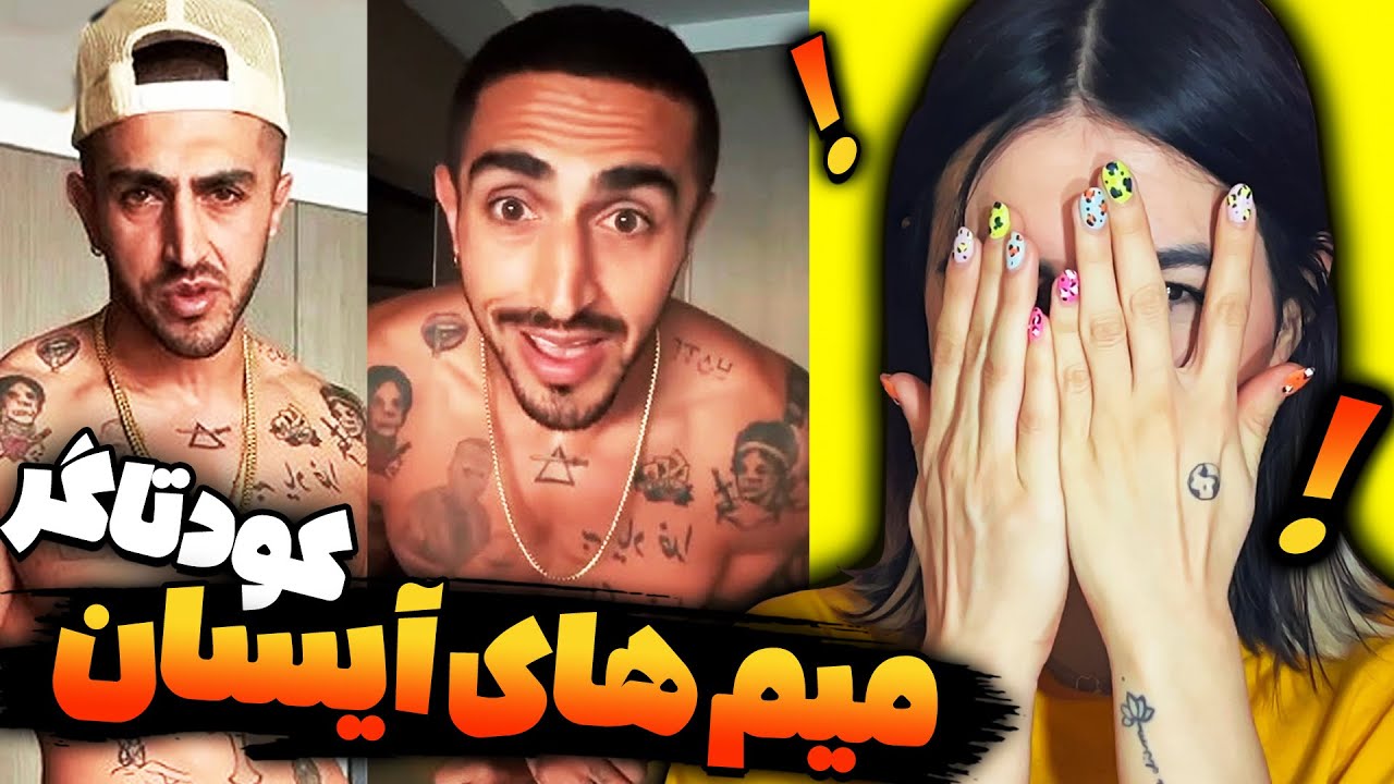 ری اکشن به میم های پسرشاه / آیسان اسلامی 😂 چه میکنه کودتاگر ... 😎 Aisan Eslami