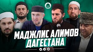 Маджлис алимов Дагестана в Избербаше