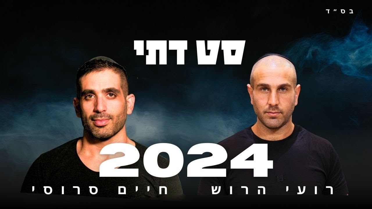 סט דתי 2024 2025 | חיים סרוסי & רועי הרוש | תקליטן דתי