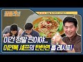 신동엽이 'X 때리는 맛'이라는 이연복의 탄탄면 홈레시피 | [끌올리브  오늘뭐먹지] Dan Dan Noodle Recipe by Lee Yeon Bok