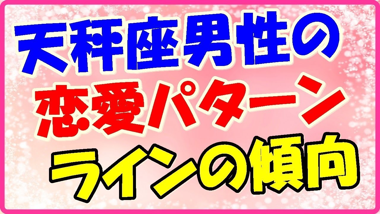 天秤座男性が好きな人に取る態度と脈ありサイン よく笑う Youtube