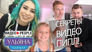 Видео пипл. Секреты успеха от звезд Youtube. LizzTV, This is Хорошо и другие.