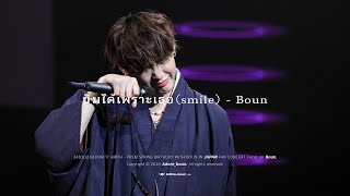 240302 BLOOM ’n’ BIRTH-PREM SPRING BIRTHDAY WITH BOUN IN JAPAN FANCON ยิ้มได้เพราะเธอ - Boun focus