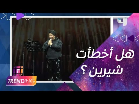 رسالة حصرية من شيرين لجمهورها عبر MBC Trending بعد جدل حفلتها الأخيرة بالكويت