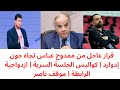 قرار عاجل من ممدوح عباس تجاه جون إدوارد كواليس الجلسة السرية داخل الزمالك وموقف ناصر يكشف التفاصيل
