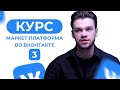 Бесплатное обучение Маркет Платформа во ВКонтакте. Урок 3 - Анализ размещений и статистика