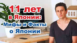 Япония. Интересные Факты и Мифы о Японии