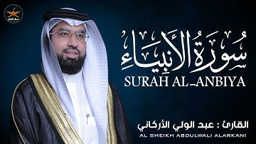 سوره الانبياء تلاوه مؤثره تبكي العيون وتخشع  لها القلوب لفضيله الشيخ عبد الولي الأركاني 