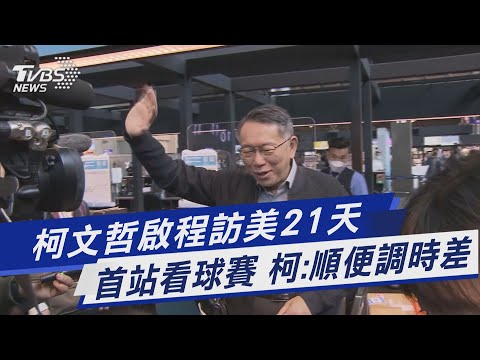 柯文哲啟程訪美21天 首站看球賽 柯:順便調時差｜TVBS新聞@TVBSNEWS01